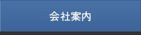 会社案内