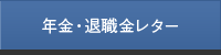 年金・退職金レター