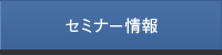セミナー情報