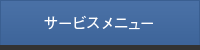 サービスメニュー