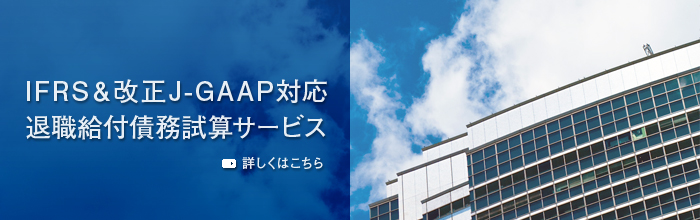 IFRS＆改正J-GAAP対応退職給付債務試算サービス