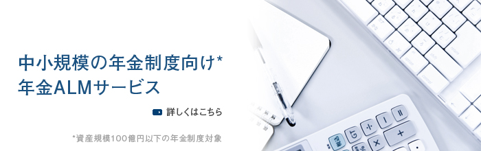 中小規模の年金制度向け年金ALMサービス
