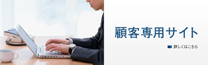顧客専用サイト