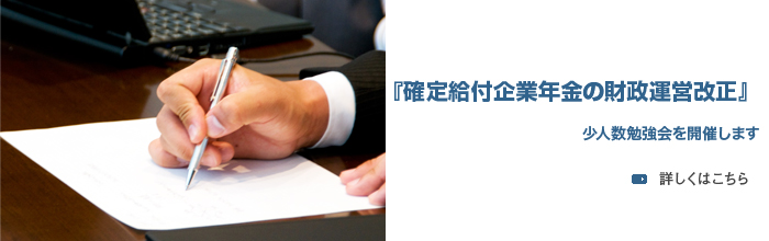 『確定給付企業年金の財政運営改正』少人数勉強会を開催します