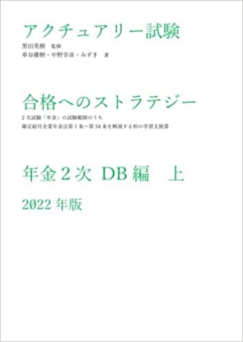 アクチュアリー試験 合格へのストラテジー 年金2次 DB編（上）2022年版