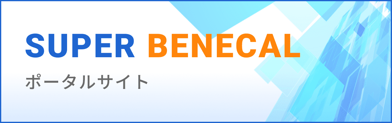 SUPER BENECAL ポータルサイト