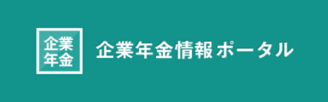 企業年金情報ポータルサイト「e-年金.jp」