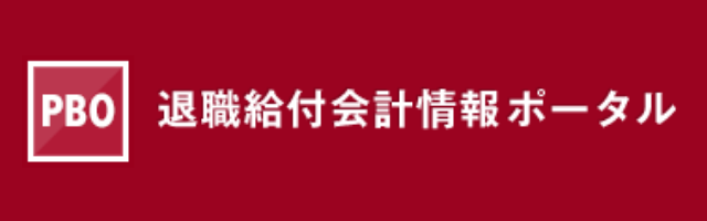 退職給付会計情報ポータルサイト「e-PBO.jp」