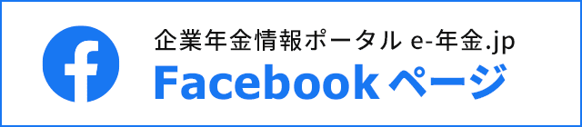 企業年金情報ポータル e-年金.jp Facebookページ