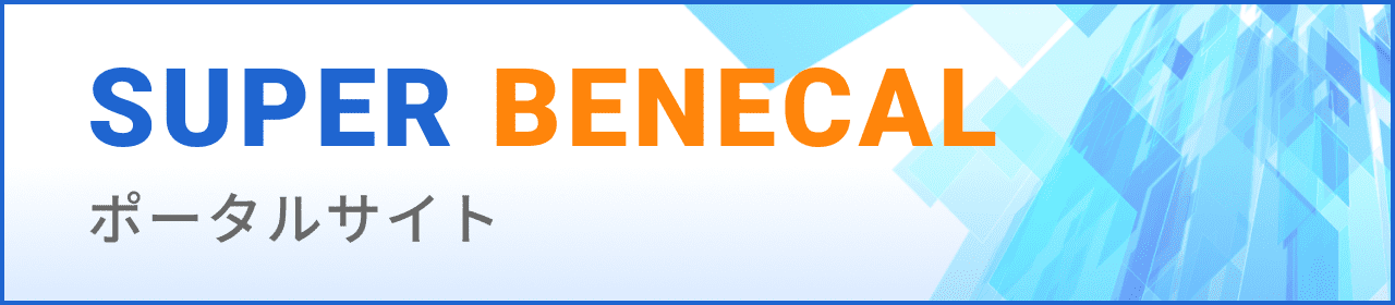 SUPER BENECAL ポータルサイト