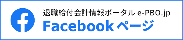 退職給付会計情報ポータル e-PBO.jp Facebookページ