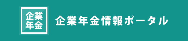 企業年金情報ポータル