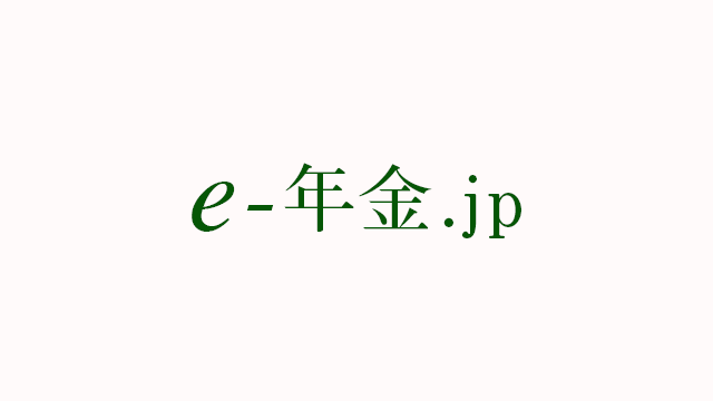 企業年金情報ポータルサイトe-年金.jp