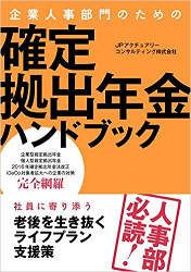 『企業人事部門のための確定拠出年金ハンドブック』