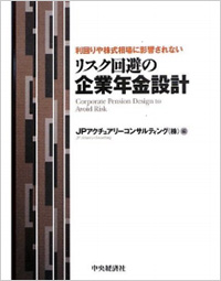 『利回りや株式相場に影響されないリスク回避の企業年金設計』